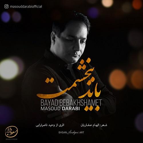 دانلود آهنگ باید ببخشمت مسعود دارابی